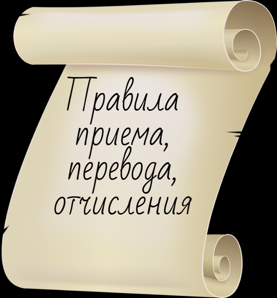 Правила приема, перевода, отчисления.