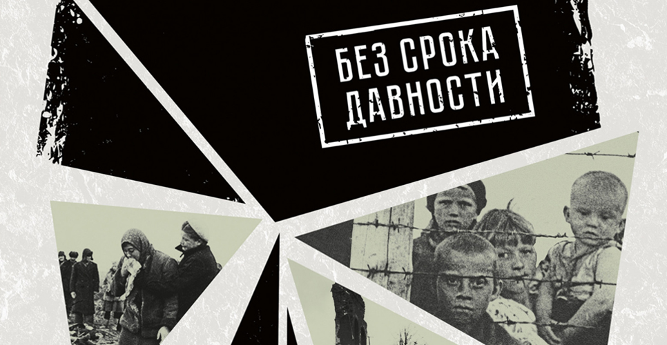 Без срока давности.