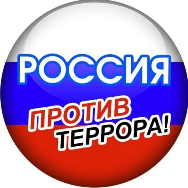 Россия против террора.