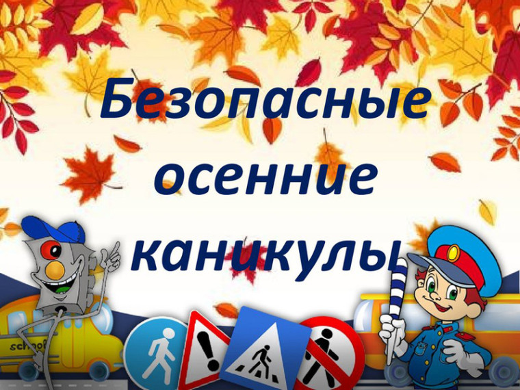 Безопасные осенние каникулы.