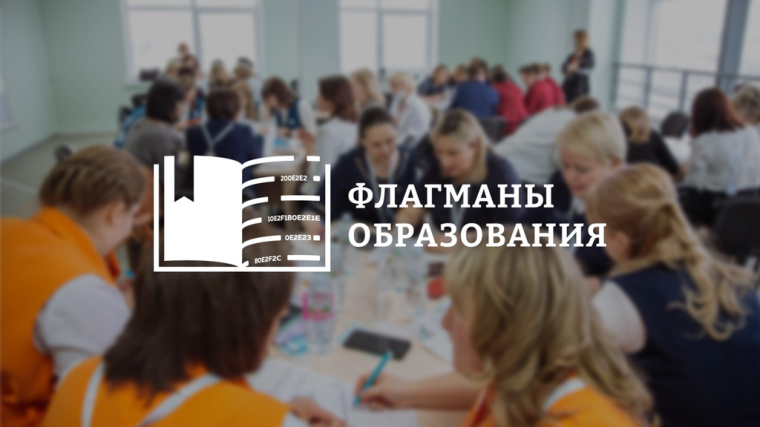«ФЛАГМАНЫ ОБРАЗОВАНИЯ».