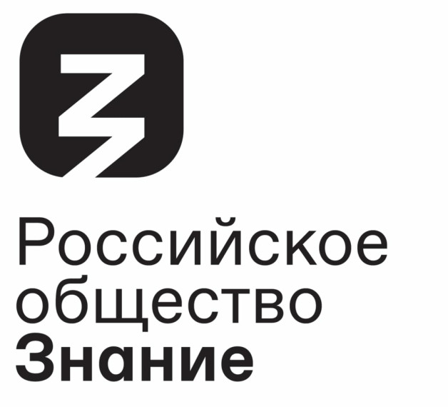 Российское общество «Знание».