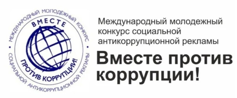 «Вместе против коррупции!».